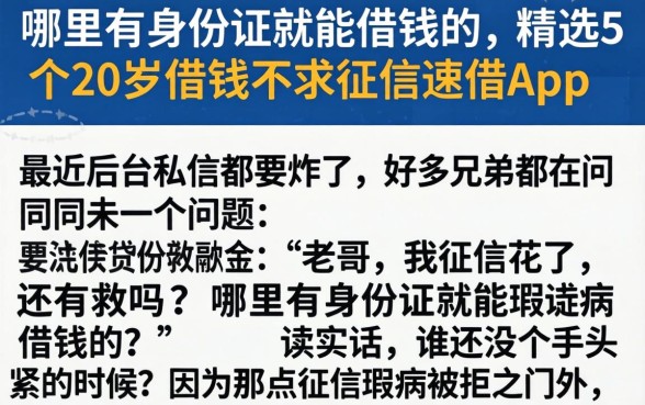 哪里有身份证就能借钱的，精选5个20岁借钱不求征信速借app