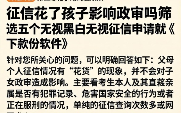 征信花了孩子影响政审吗，筛选五个无视黑白无视征信申请就下款的软件