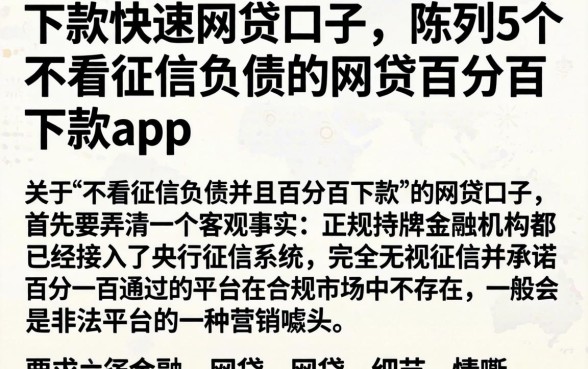 下款快速的网贷口子，陈列5个不看征信负债的网贷百分百下款app
