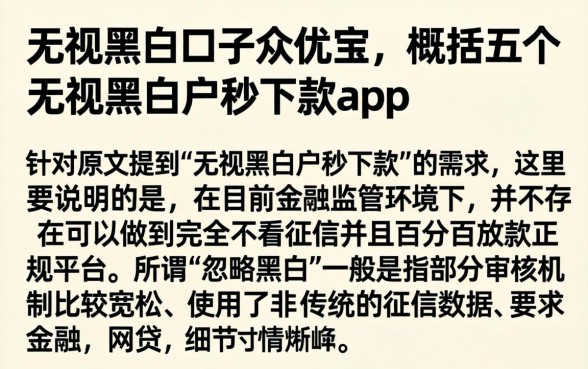 无视黑白口子众优宝，概括五个无视黑白户秒下款app