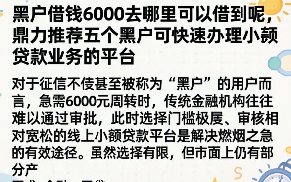 黑户借钱6000去哪里可以借到呢，鼎力推荐五个黑户可快速办理小额贷款业务的平台