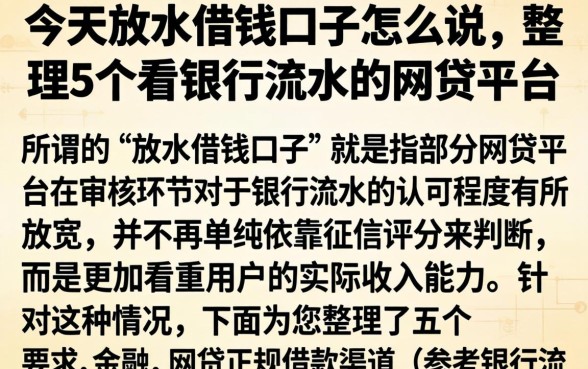 今天放水借钱口子怎么说，整理5个看银行流水的网贷平台