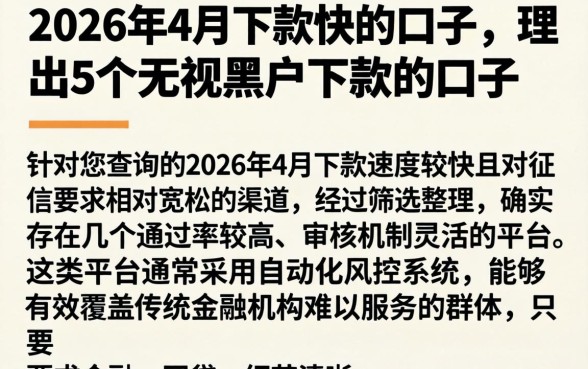 2026年4月下款快的口子，理出5个无视黑户下款的口子