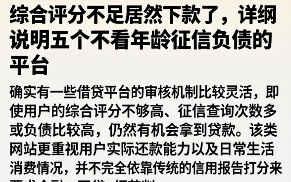 综合评分不足居然下款了，详尽说明五个不看年龄征信负债的平台