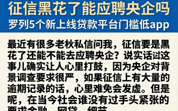 征信黑花了能应聘央企吗，罗列5个新上线贷款平台门槛低app