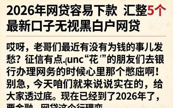 2026年网贷容易下款，汇整5个最新口子无视黑白户网贷