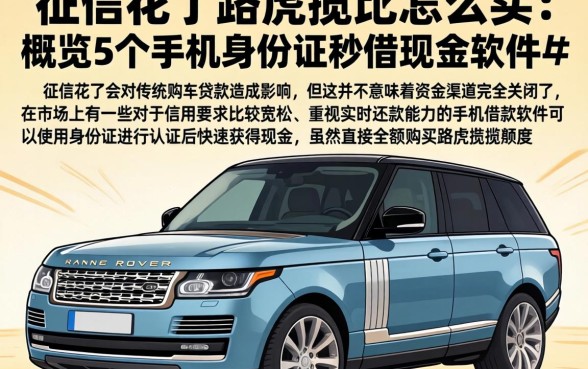 征信花了路虎揽胜怎么买，概览5个手机身份证秒借现金的软件