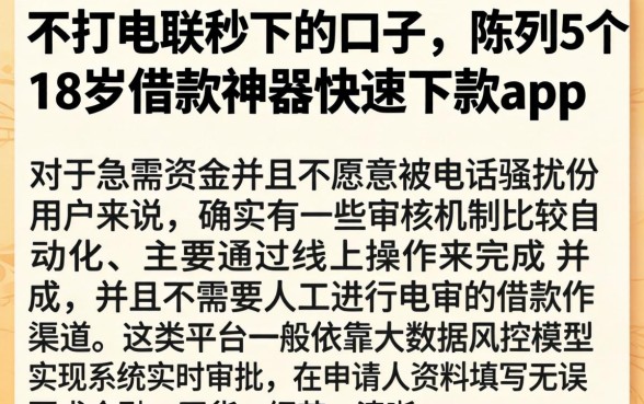 不打电联秒下的口子，陈列5个18岁借款神器快速下款app