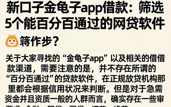 新口子金龟子app借款，筛选5个能百分百通过的网贷软件