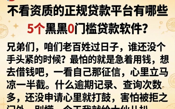 不看资质的正规贷款平台有哪些，细致阐述5个黑户0门槛贷款软件