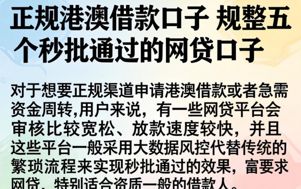 正规港澳借款口子，规整五个秒批通过的网贷口子