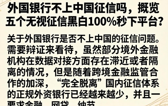 外国银行不上中国征信吗,概览五个无视征信黑白100%秒下平台