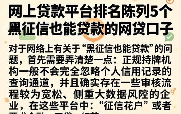 网上贷款平台排名，陈列5个黑征信也能贷款的网贷口子