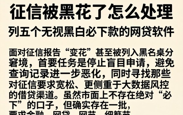 征信被黑花了怎么处理，胪列五个无视黑白必下款的网贷软件