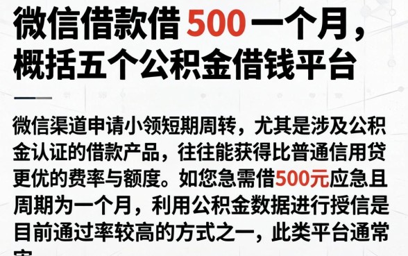 微信借款借 500 一个月，概括五个公积金借钱平台