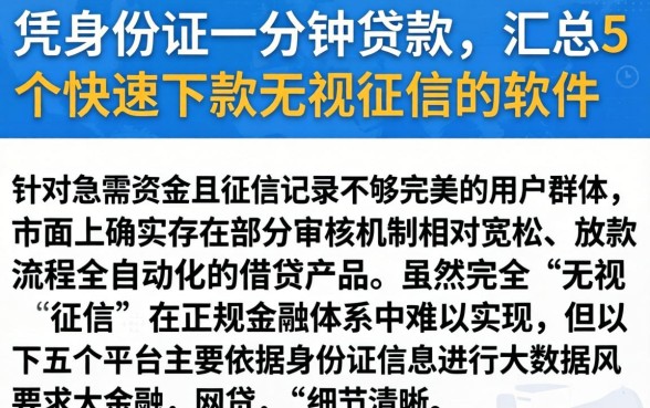 凭身份证一分钟贷款，汇总5个快速下款无视征信的软件