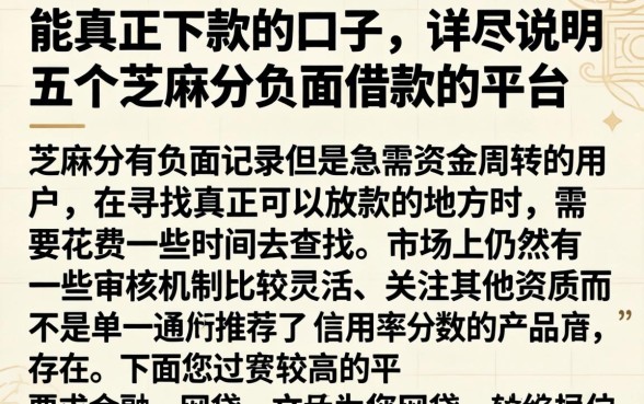 能真正下款的口子，详尽说明五个芝麻分负面借款的平台