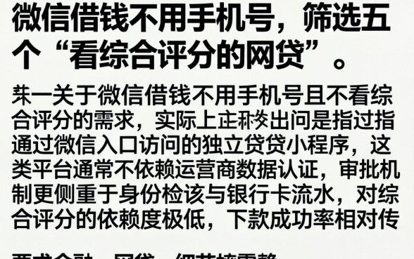 微信借钱不用手机号，筛选五个不看综合评分的网贷