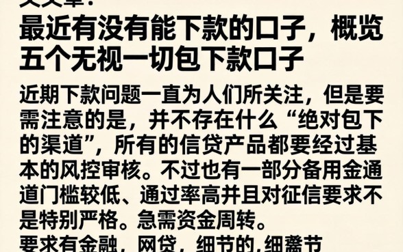最近有没有能下款的口子，概览五个无视一切包下款口子