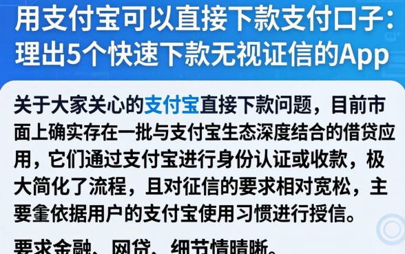 用支付宝可以直接下款的口子，理出5个快速下款无视征信的app