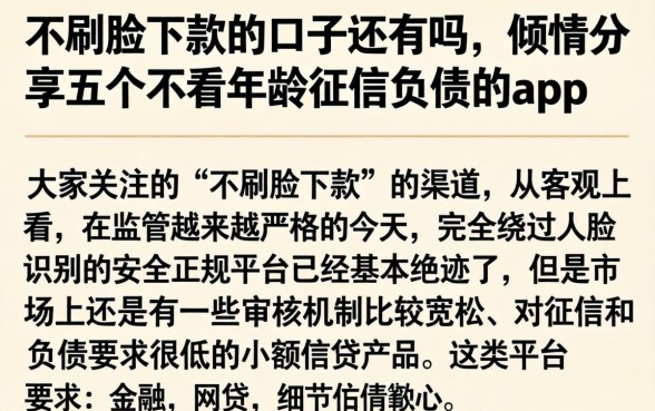不刷脸下款的口子还有吗，倾情分享五个不看年龄征信负债的app