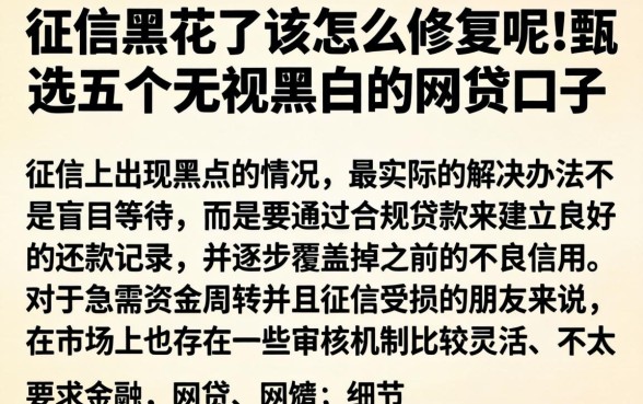 征信黑花了该怎么修复呢，甄选五个无视黑白的网贷口子