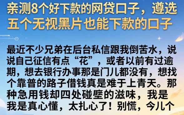 亲测8个好下款的网贷口子，遴选五个无视黑户也能下款的口子
