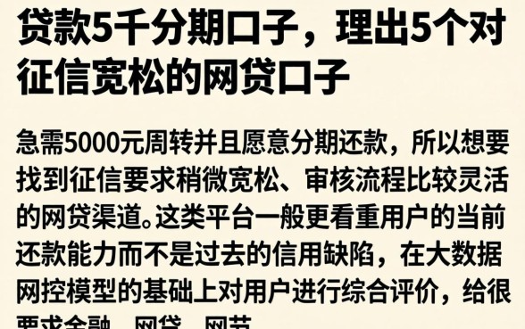 贷款5千分期口子，理出5个对征信宽松的网贷口子