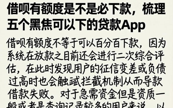借呗有额度是不是必下款，梳理五个黑户可以下的贷款app