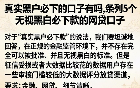 真实黑户必下的口子有吗，条列5个无视黑白必下款的网贷口子