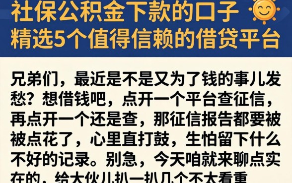 社保公积金下款的口子，精选5个值得信赖的借贷平台