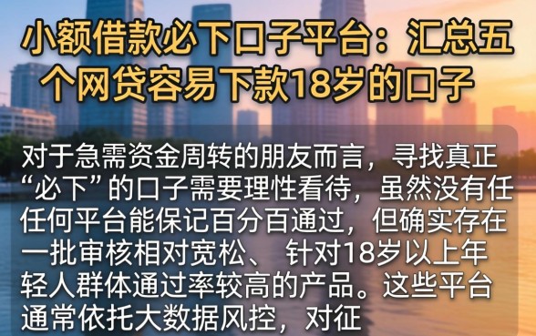 小额借款必下口子平台，汇总五个网贷容易下款18岁的口子