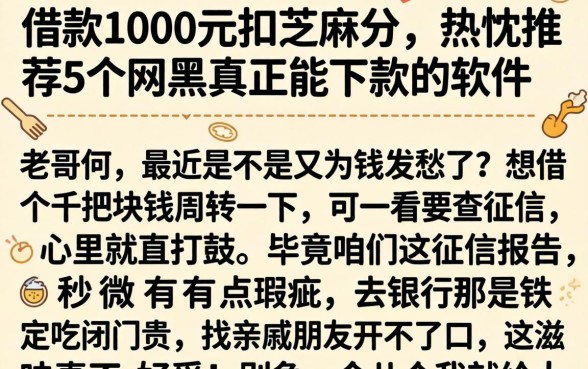 借款1000元扣芝麻分，热忱推荐5个网黑真正能下款的软件