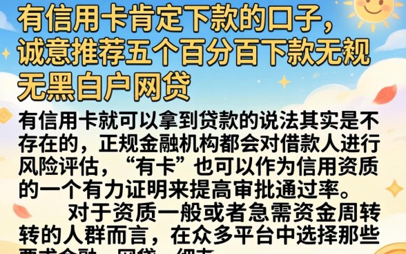 有信用卡肯定下款的口子，诚意推荐五个百分百下款无视黑白户网贷