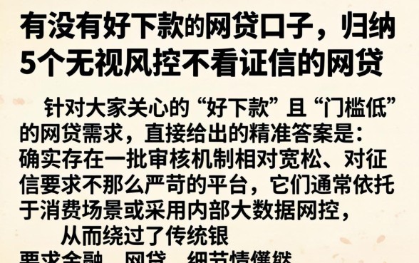 有没有好下款的网贷口子，归纳5个无视风控不看征信的网贷