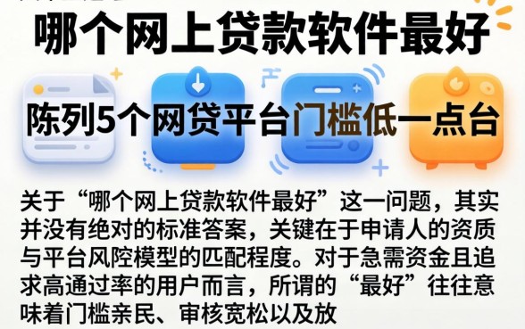 哪个网上贷款软件最好，陈列5个网贷平台门槛低一点的平台