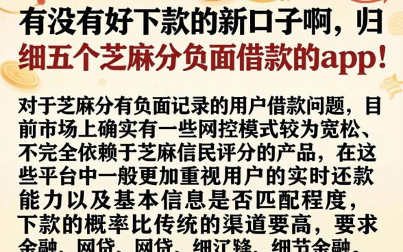 有没有好下款的新口子啊，归纳五个芝麻分负面借款的app