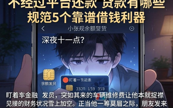 不经过平台还款的贷款有哪些，规整5个靠谱借钱利器
