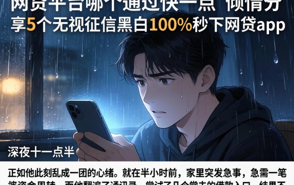 网贷平台哪个通过快一点，倾情分享5个无视征信黑白100%秒下网贷app