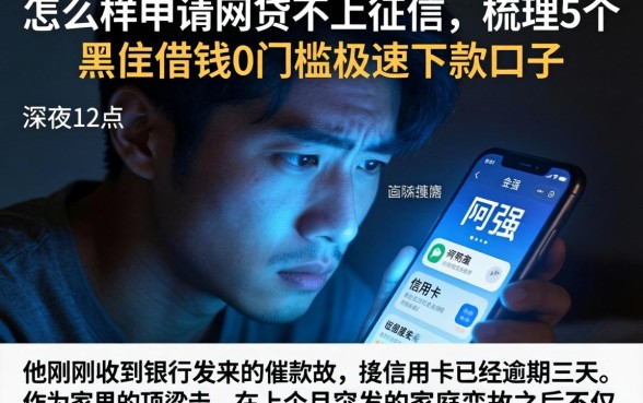 怎么样申请网贷不上征信，梳理5个黑户借钱0门槛极速下款口子