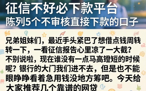 征信不好必下款平台，陈列5个不审核直接下款的口子