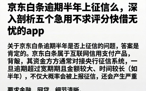 京东白条逾期半年上征信么,深入剖析五个急用不求评分快借无忧的app