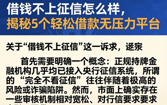 借钱不上征信怎么样，揭秘5个轻松借款无压力平台
