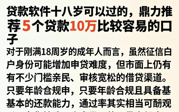 贷款软件十八岁可以过的，鼎力推荐5个贷款10万比较容易的口子