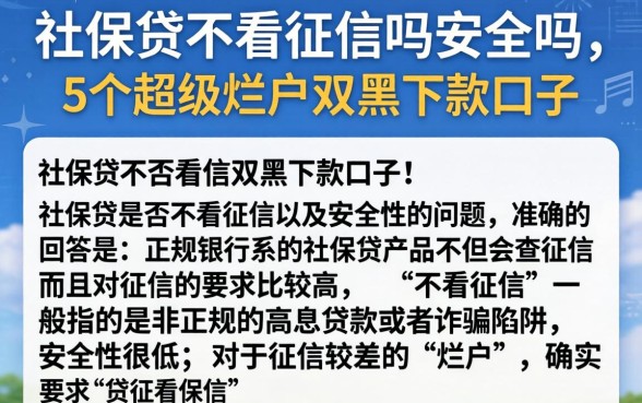 社保贷不看征信吗安全吗，详尽说明5个超级烂户双黑下款口子