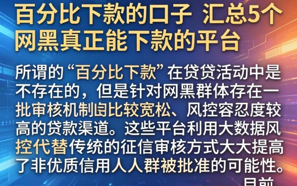 百分比下款的口子，汇总5个网黑真正能下款的平台