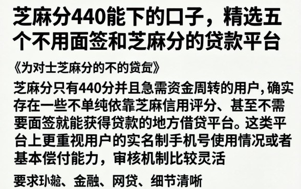 芝麻分440能下的口子，精选五个不用面签和芝麻分的贷款平台