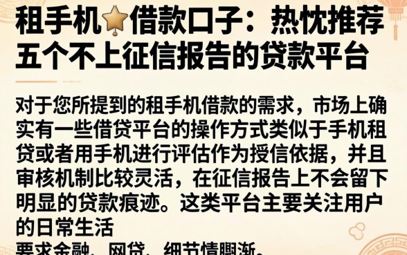 租手机的借款口子，热忱推荐五个不上征信报告的贷款平台