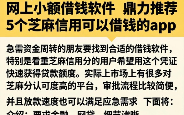 网上小额借钱软件，鼎力推荐5个芝麻信用可以借钱的app