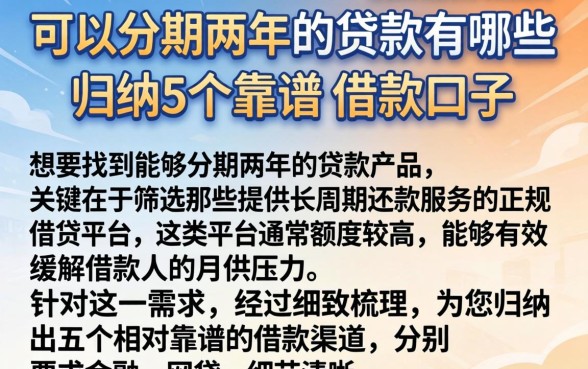 可以分期两年的贷款有哪些，归纳5个靠谱的借款口子